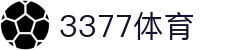 3377体育-全网最有氛围的体育赛事直播平台